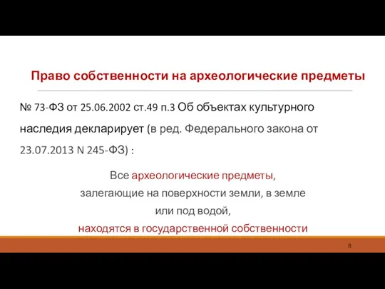 Право собственности на археологические предметы № 73-ФЗ от 25.06.2002 ст.49 п.3 Об объектах