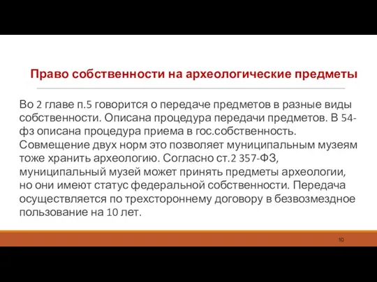 Право собственности на археологические предметы Во 2 главе п.5 говорится о передаче предметов