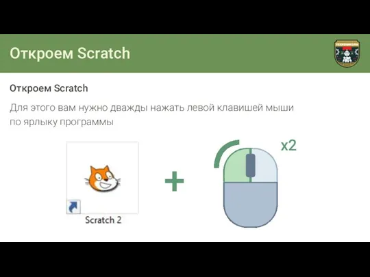 Откроем Scratch Откроем Scratch Для этого вам нужно дважды нажать