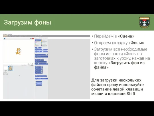 Загрузим фоны Перейдем в «Сцена» Откроем вкладку «Фоны» Загрузим все