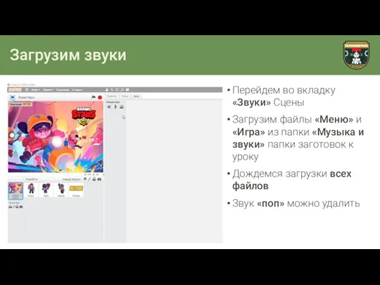 Загрузим звуки Перейдем во вкладку «Звуки» Сцены Загрузим файлы «Меню»