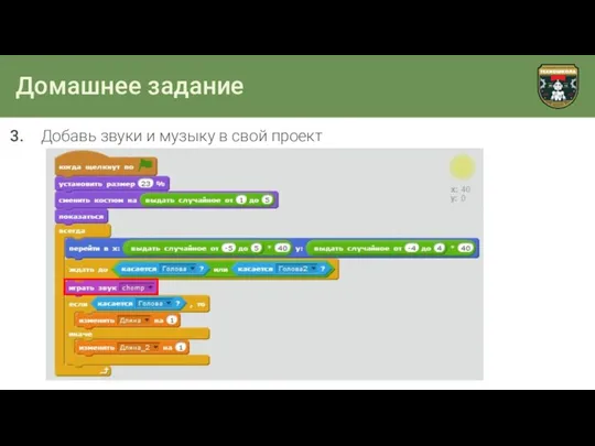 Домашнее задание Добавь звуки и музыку в свой проект