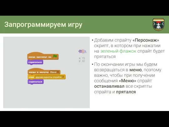 Запрограммируем игру Добавим спрайту «Персонаж» скрипт, в котором при нажатии