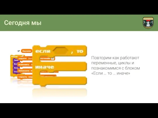 Сегодня мы Повторим как работают переменные, циклы и познакомимся с блоком «Если … то … иначе»