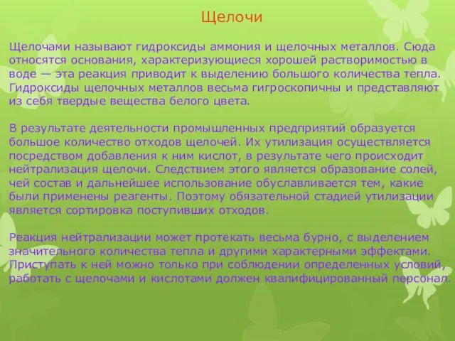 Щелочи Щелочами называют гидроксиды аммония и щелочных металлов. Сюда относятся