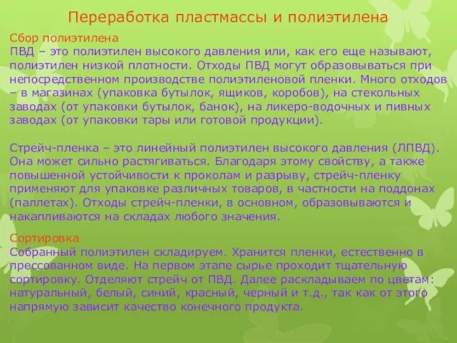 Переработка пластмассы и полиэтилена Сбор полиэтилена ПВД – это полиэтилен