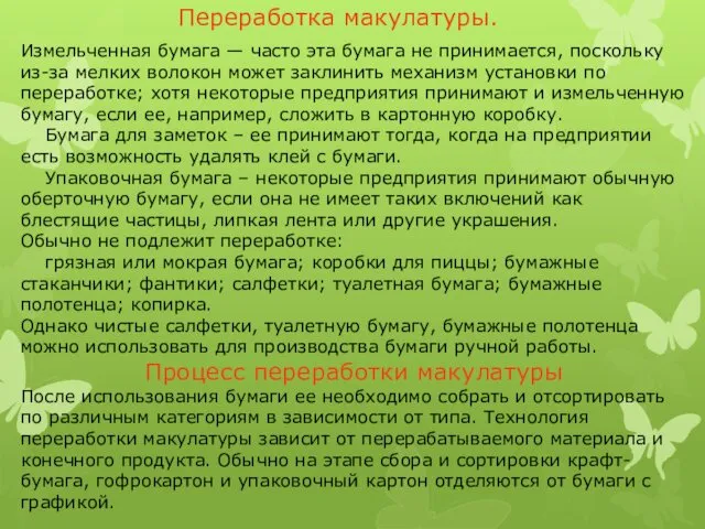 Измельченная бумага — часто эта бумага не принимается, поскольку из-за мелких волокон может