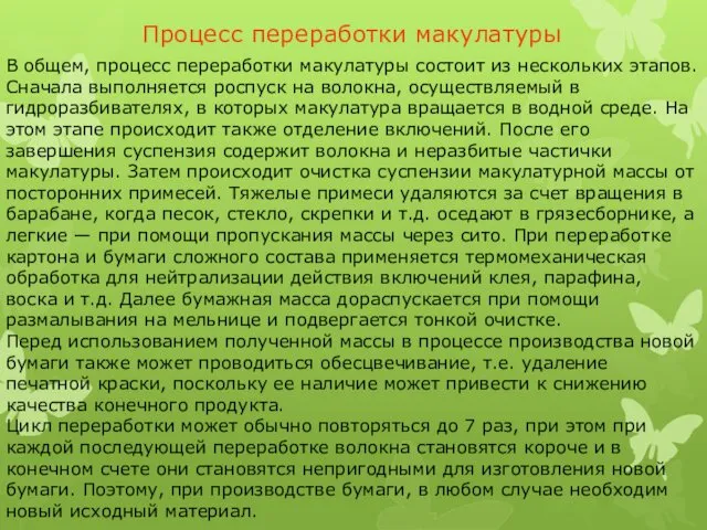 В общем, процесс переработки макулатуры состоит из нескольких этапов. Сначала