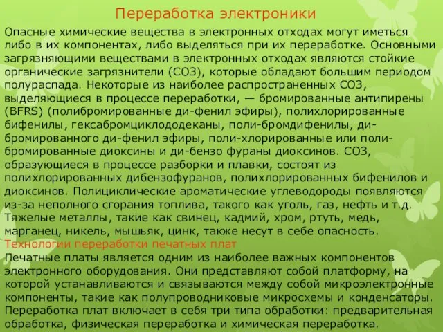 Опасные химические вещества в электронных отходах могут иметься либо в их компонентах, либо