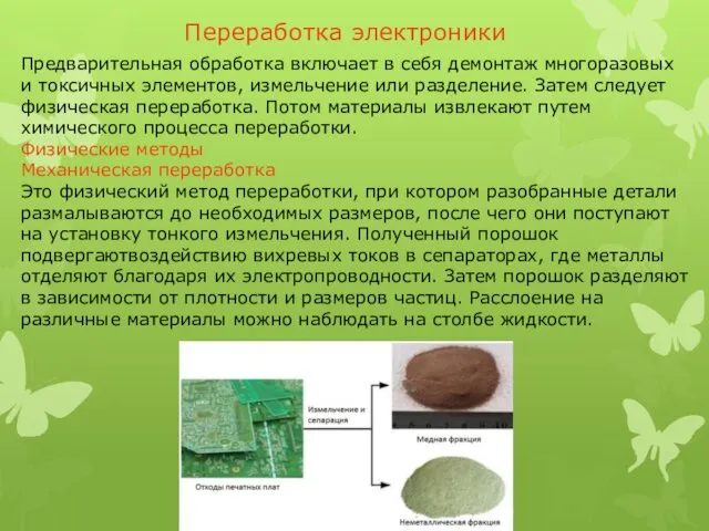 Предварительная обработка включает в себя демонтаж многоразовых и токсичных элементов,