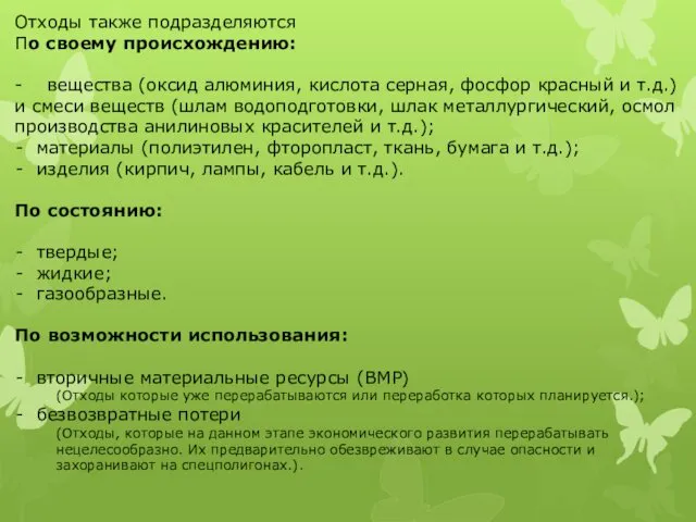 Отходы также подразделяются По своему происхождению: - вещества (оксид алюминия, кислота серная, фосфор