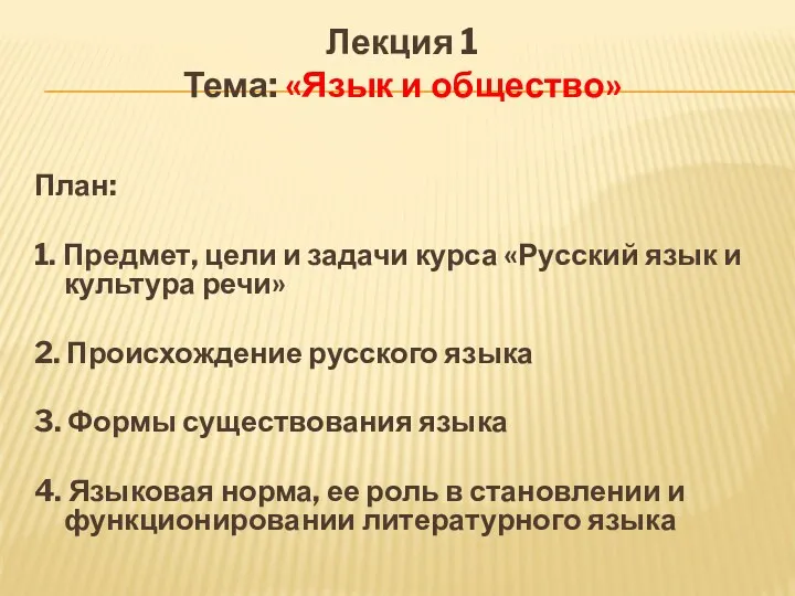 Лекция 1 Тема: «Язык и общество» План: 1. Предмет, цели и задачи курса