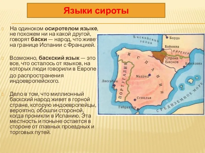 На одиноком осиротелом языке, не похожем ни на какой другой, говорят баски —