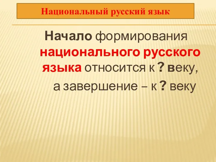 Начало формирования национального русского языка относится к ? веку, а