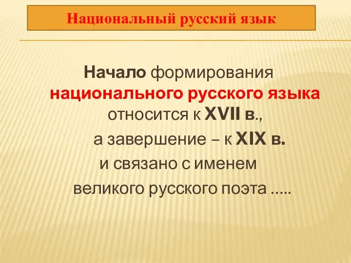 Начало формирования национального русского языка относится к XVII в., а