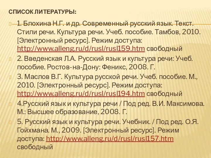 СПИСОК ЛИТЕРАТУРЫ: 1. Блохина Н.Г. и др. Современный русский язык. Текст. Стили речи.