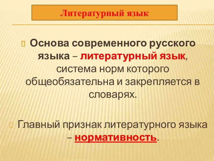Основа современного русского языка – литературный язык, система норм которого общеобязательна и закрепляется