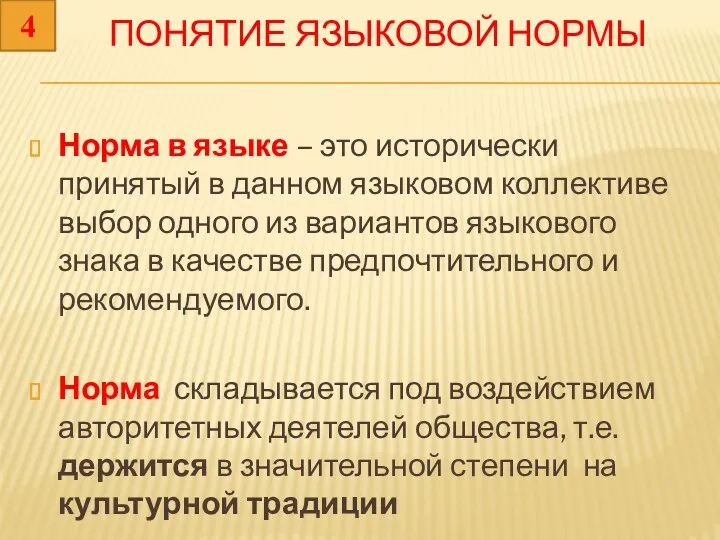 ПОНЯТИЕ ЯЗЫКОВОЙ НОРМЫ Норма в языке – это исторически принятый