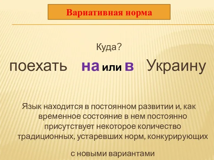 Куда? поехать на или в Украину Язык находится в постоянном