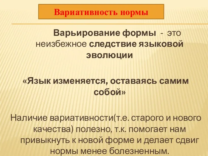 Варьирование формы - это неизбежное следствие языковой эволюции «Язык изменяется,