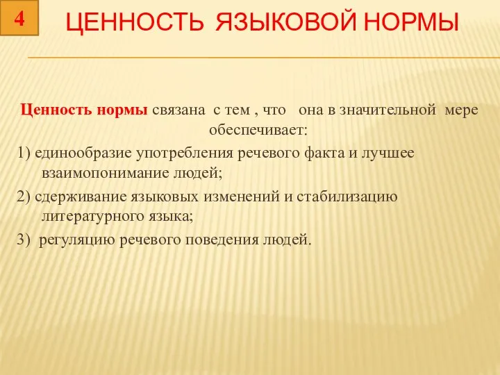 ЦЕННОСТЬ ЯЗЫКОВОЙ НОРМЫ Ценность нормы связана с тем , что она в значительной