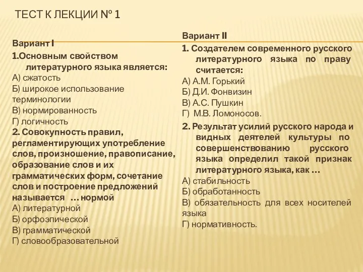 ТЕСТ К ЛЕКЦИИ № 1 Вариант I 1.Основным свойством литературного языка является: А)