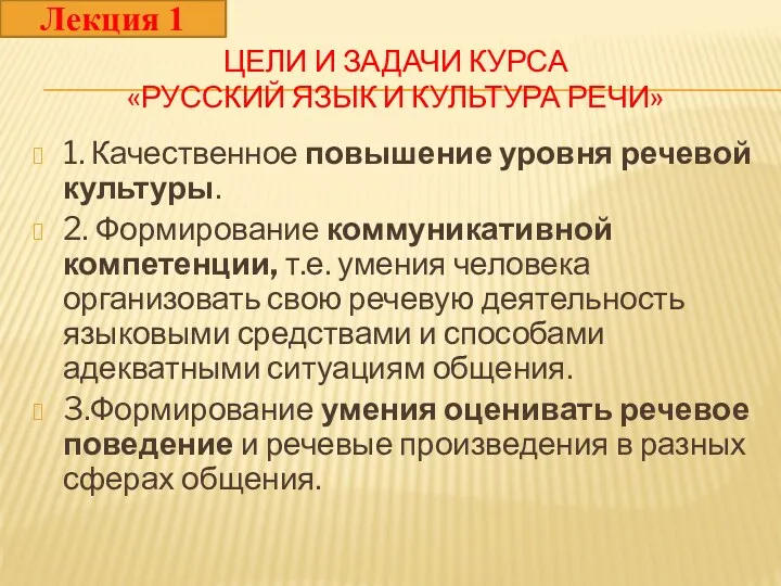 ЦЕЛИ И ЗАДАЧИ КУРСА «РУССКИЙ ЯЗЫК И КУЛЬТУРА РЕЧИ» 1. Качественное повышение уровня