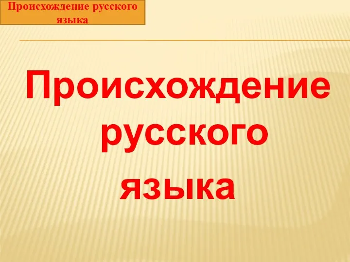 Происхождение русского языка Происхождение русского языка