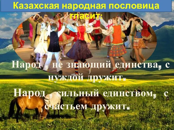 Казахская народная пословица гласит: Народ , не знающий единства, с