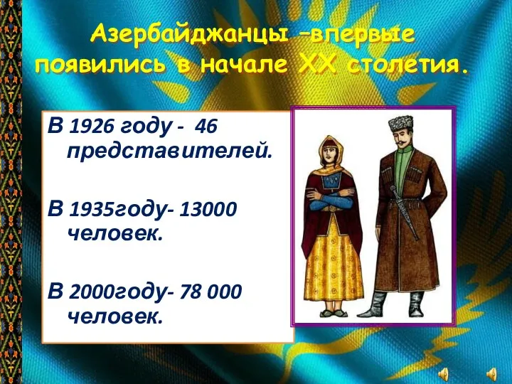 Азербайджанцы –впервые появились в начале XX столетия. В 1926 году