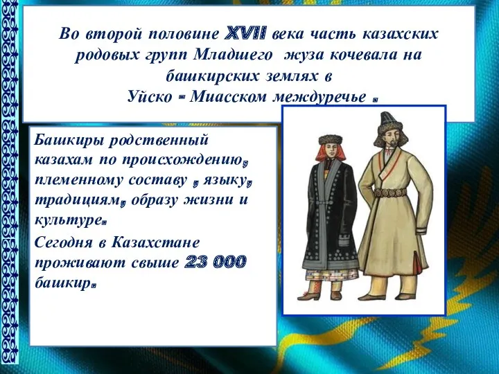 Во второй половине XVII века часть казахских родовых групп Младшего
