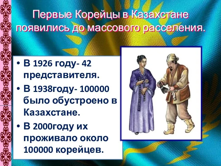 Первые Корейцы в Казахстане появились до массового расселения. В 1926