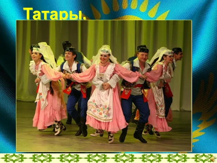 Татары.