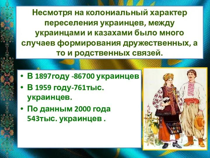 Несмотря на колониальный характер переселения украинцев, между украинцами и казахами