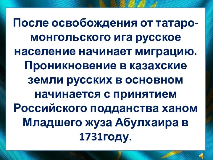 После освобождения от татаро-монгольского ига русское население начинает миграцию. Проникновение