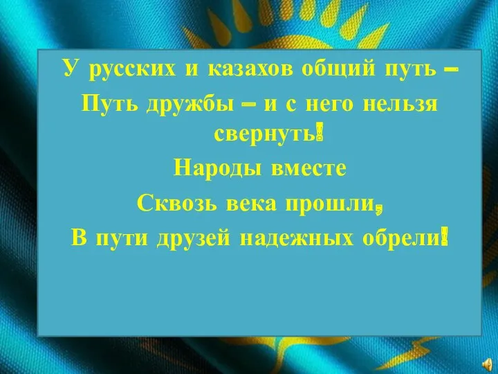 У русских и казахов общий путь – Путь дружбы –