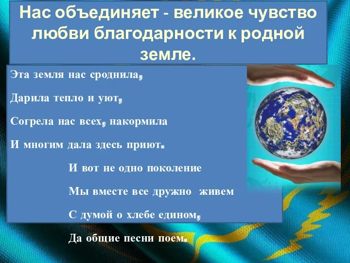 Нас объединяет - великое чувство любви благодарности к родной земле.