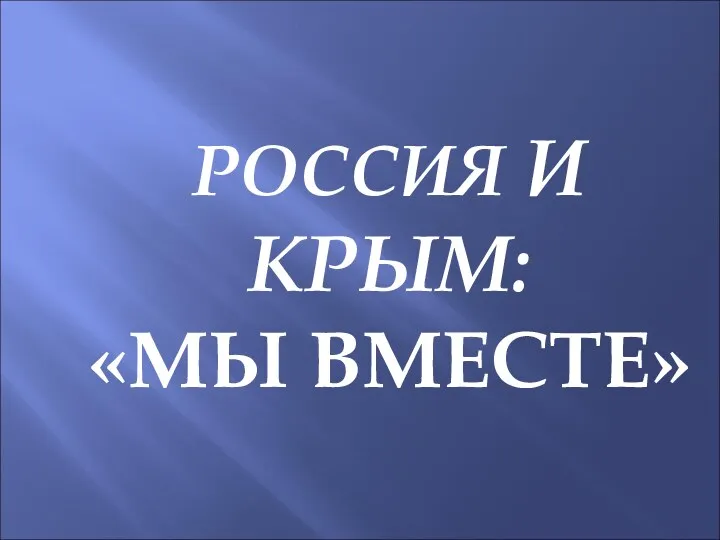 РОССИЯ И КРЫМ: «МЫ ВМЕСТЕ»