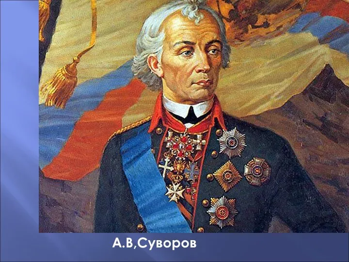 А.В,Суворов