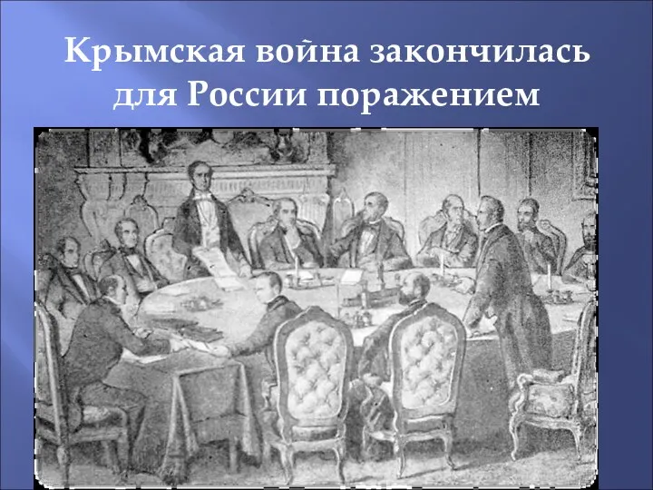 Крымская война закончилась для России поражением