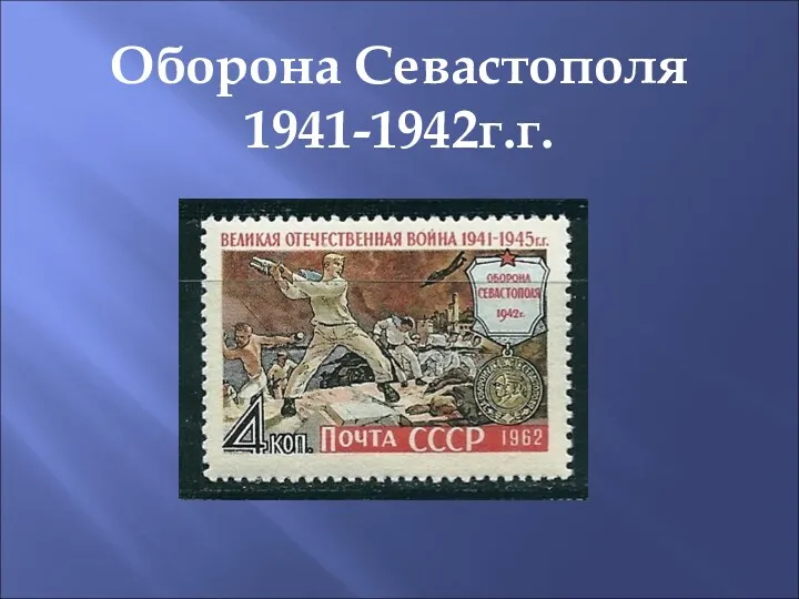 Оборона Севастополя 1941-1942г.г.