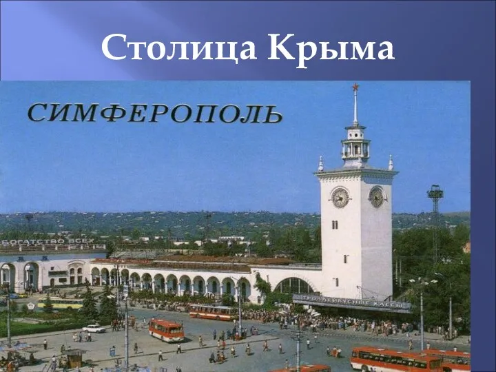 Столица Крыма