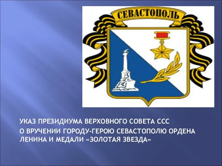 УКАЗ ПРЕЗИДИУМА ВЕРХОВНОГО СОВЕТА ССС О ВРУЧЕНИИ ГОРОДУ-ГЕРОЮ СЕВАСТОПОЛЮ ОРДЕНА ЛЕНИНА И МЕДАЛИ «ЗОЛОТАЯ ЗВЕЗДА»