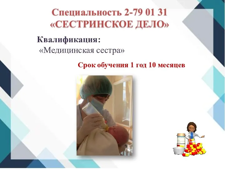 Специальность 2-79 01 31 «СЕСТРИНСКОЕ ДЕЛО» Квалификация: «Медицинская сестра» Срок обучения 1 год 10 месяцев