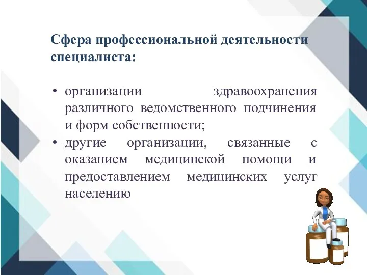 Сфера профессиональной деятельности специалиста: организации здравоохранения различного ведомственного подчинения и