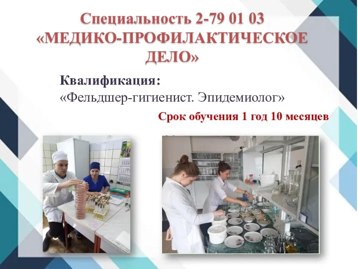 Специальность 2-79 01 03 «МЕДИКО-ПРОФИЛАКТИЧЕСКОЕ ДЕЛО» Квалификация: «Фельдшер-гигиенист. Эпидемиолог» Срок обучения 1 год 10 месяцев