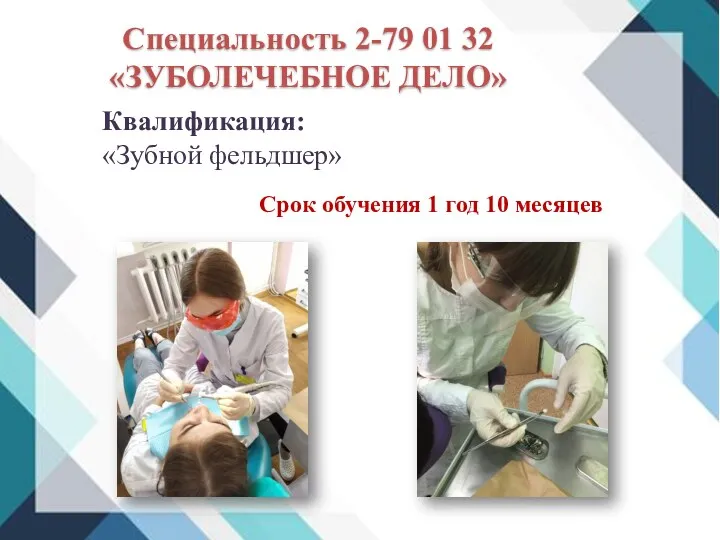 Специальность 2-79 01 32 «ЗУБОЛЕЧЕБНОЕ ДЕЛО» Квалификация: «Зубной фельдшер» Срок обучения 1 год 10 месяцев