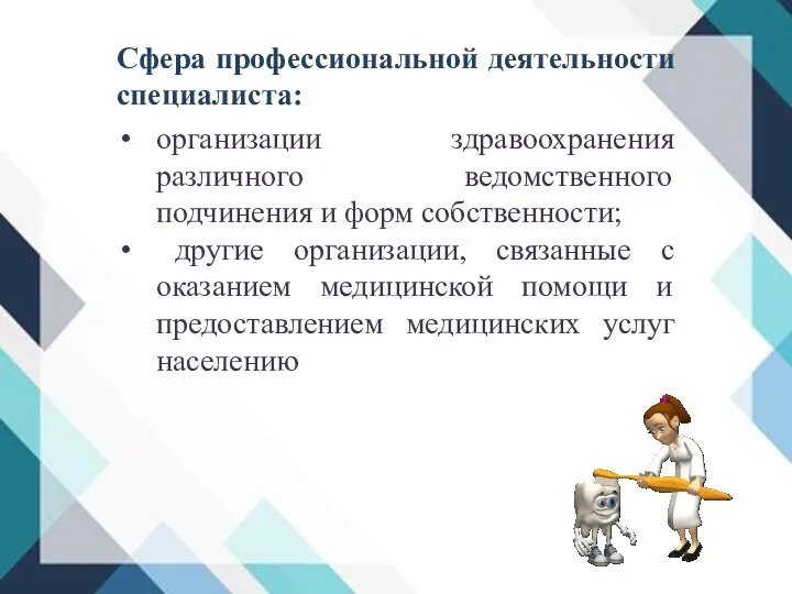 Сфера профессиональной деятельности специалиста: организации здравоохранения различного ведомственного подчинения и