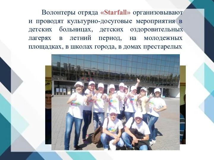 Волонтеры отряда «Starfall» организовывают и проводят культурно-досуговые мероприятия в детских
