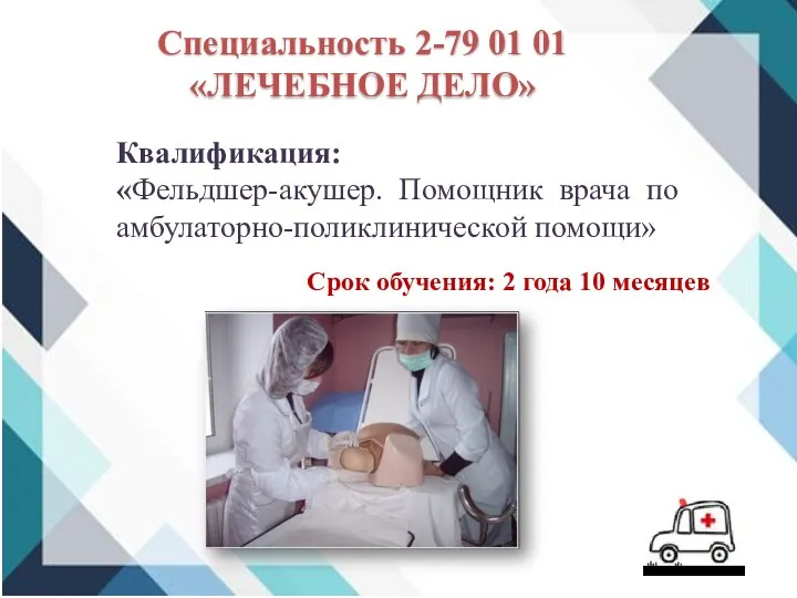 Специальность 2-79 01 01 «ЛЕЧЕБНОЕ ДЕЛО» Квалификация: «Фельдшер-акушер. Помощник врача